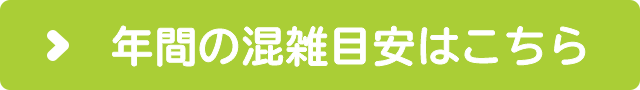 年間混雑目安表はこちら