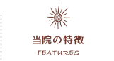 当院の特徴