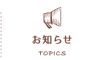 お知らせ