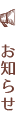お知らせ