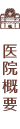 医院概要