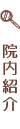 院内紹介