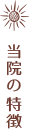 当院の特徴