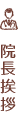 院長挨拶