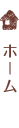 ホーム