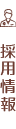 採用情報